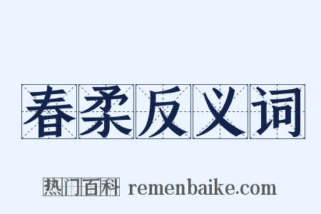 春柔反义词是什么意思的图片